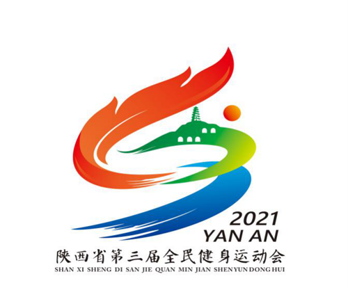 陝西省第三屆全民健身運動會