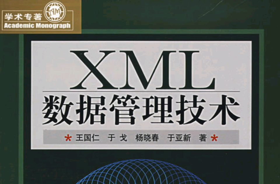 XML數據管理技術