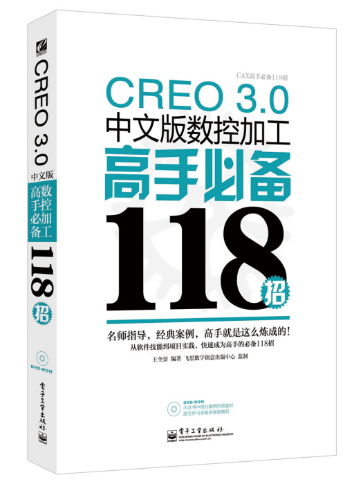 CREO3.0中文版數控加工高手必備118招（含DVD光碟1張）