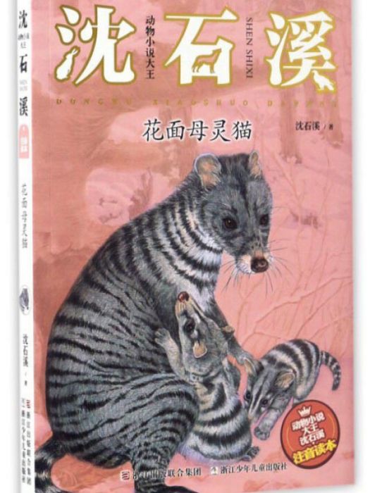 動物小說大王沈石溪：花面母靈貓（注音讀本）