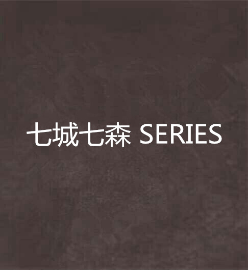 七城七森 SERIES