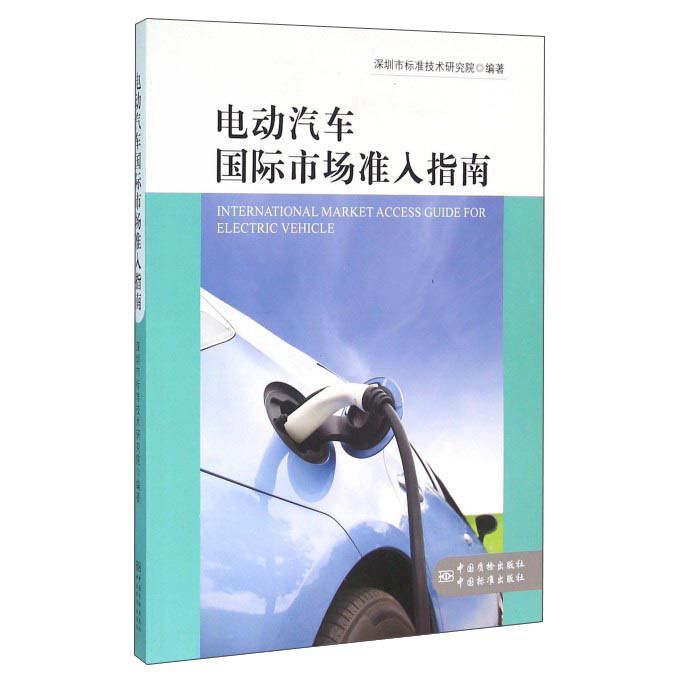 電動汽車國際市場準入指南