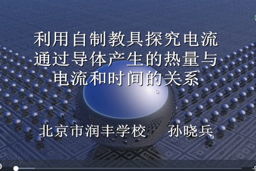 利用自製教具探究電流產生的熱量與電流和時間的關係