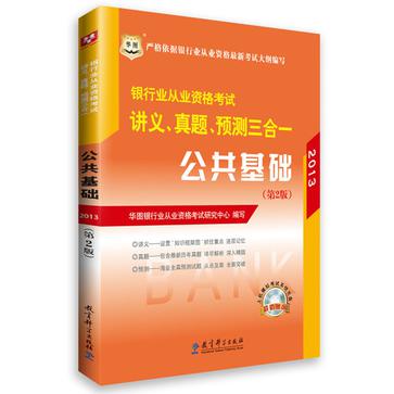 華圖﹒2013銀行業從業資格考試講義、真題、預測三合一