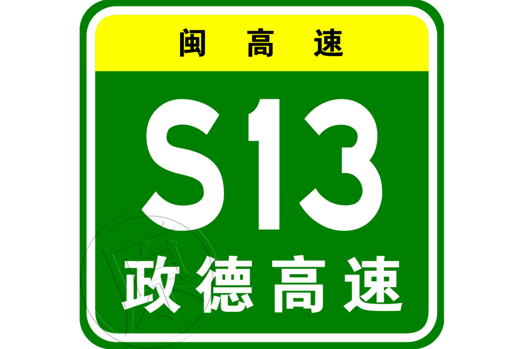 政和—德化高速公路