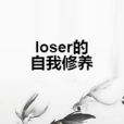 loser的自我修養