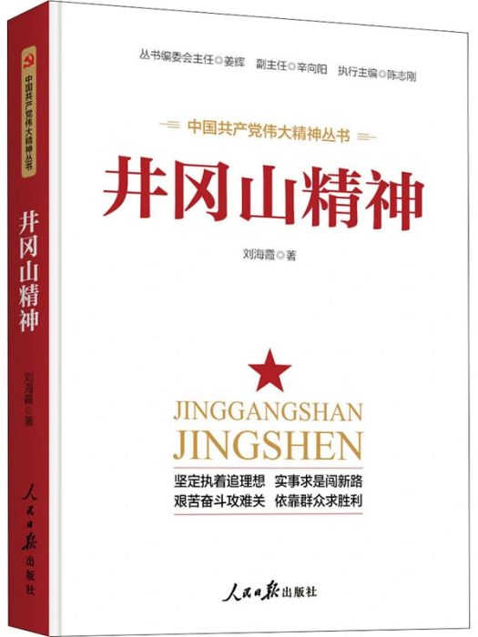 井岡山精神(2021年人民日報出版社出版的圖書)