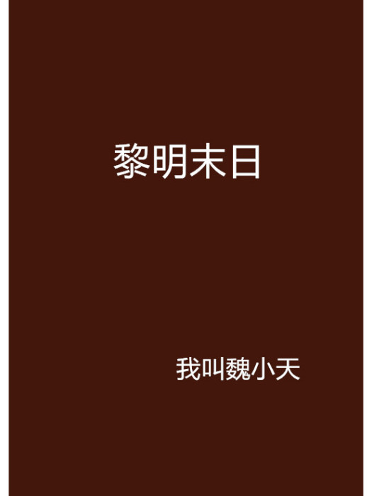 黎明末日(我叫魏小天創作的網路小說作品)