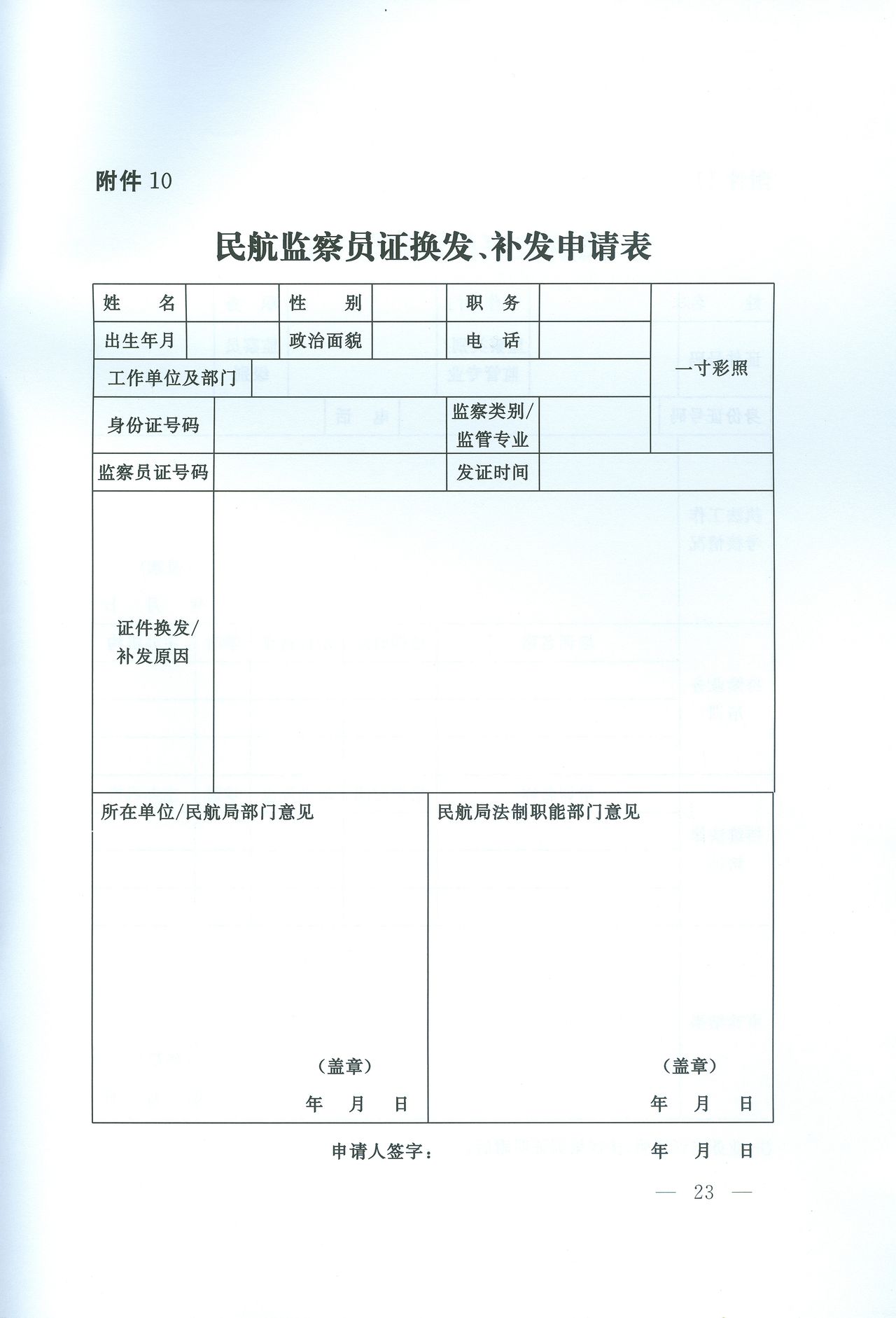 民航監察員證補發、換髮申請表