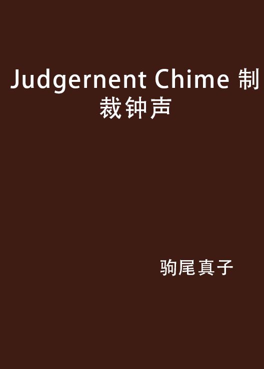 Judgernent Chime 制裁鐘聲