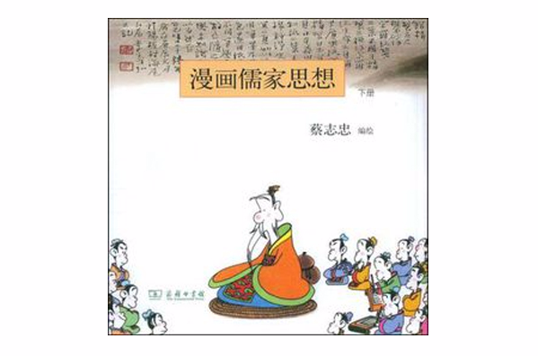 漫畫儒家思想（下冊）