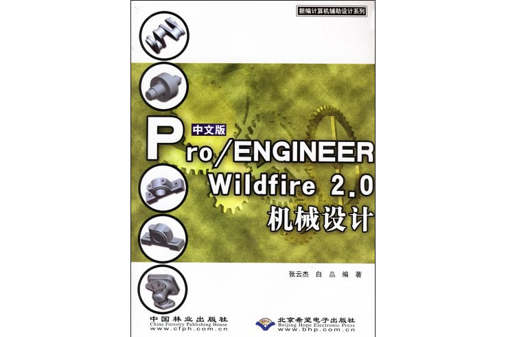 中文版Pro/ENGINEER Wildfire 2.0機械設計教程