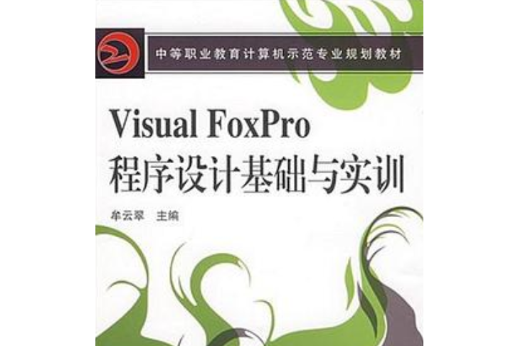 Visual Foxpro程式設計基礎與實訓(牟雲翠著圖書)