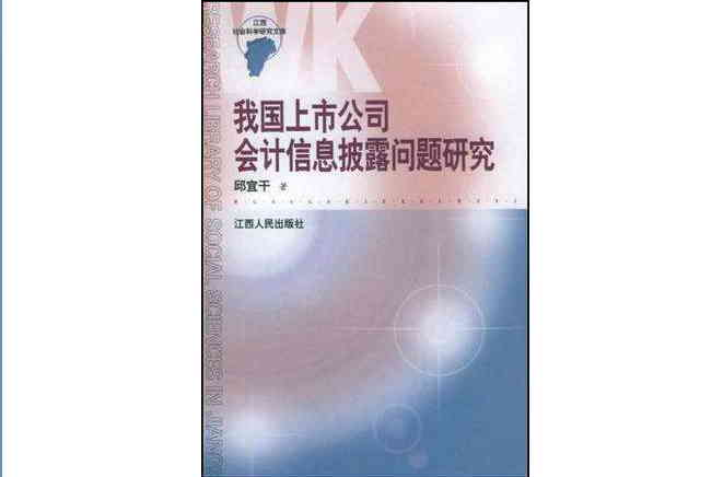 我國上市公司會計信息披露問題研究