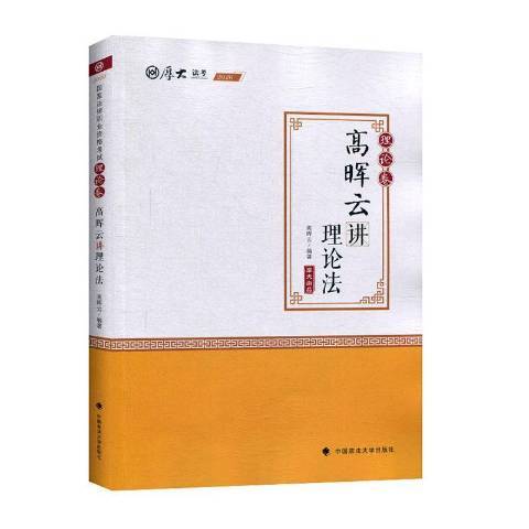 高暉雲講理論法(2019年中國政法大學出版社出版的圖書)