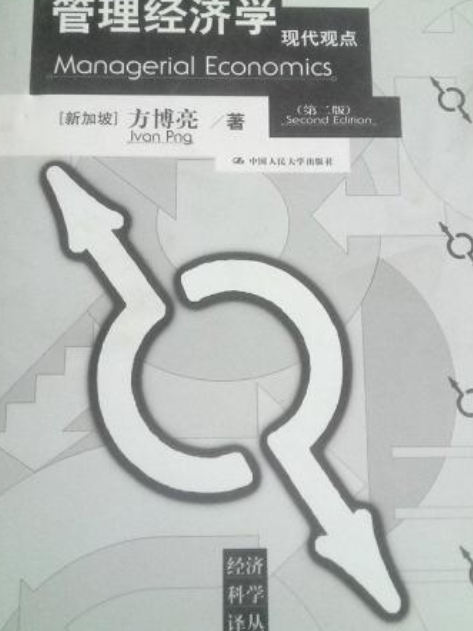 管理經濟學——現代觀點