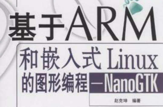 基於ARM和嵌入式Linux的圖形編程