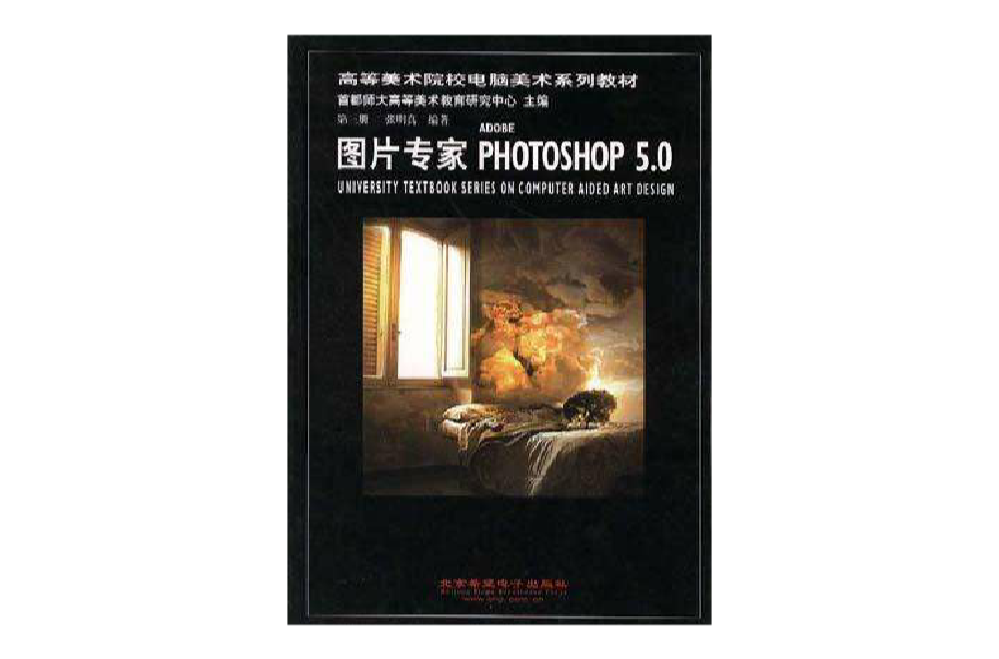 高等美術院校電腦美術系列教材--第三冊(《圖片專家ADOBE PHOTOSHOP 5.0》)