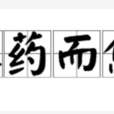 不藥而愈(常用詞語)