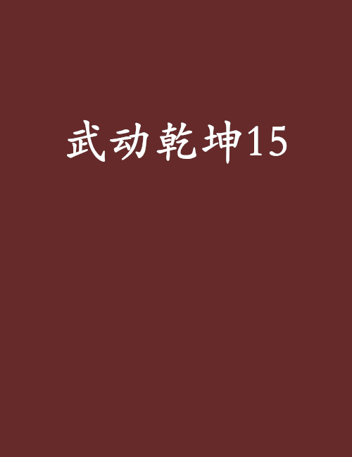 武動乾坤15