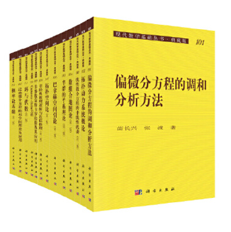 現代數學基礎叢書（典藏版：第三輯）