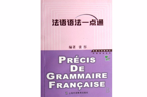 外語語法系列·法語語法一點通