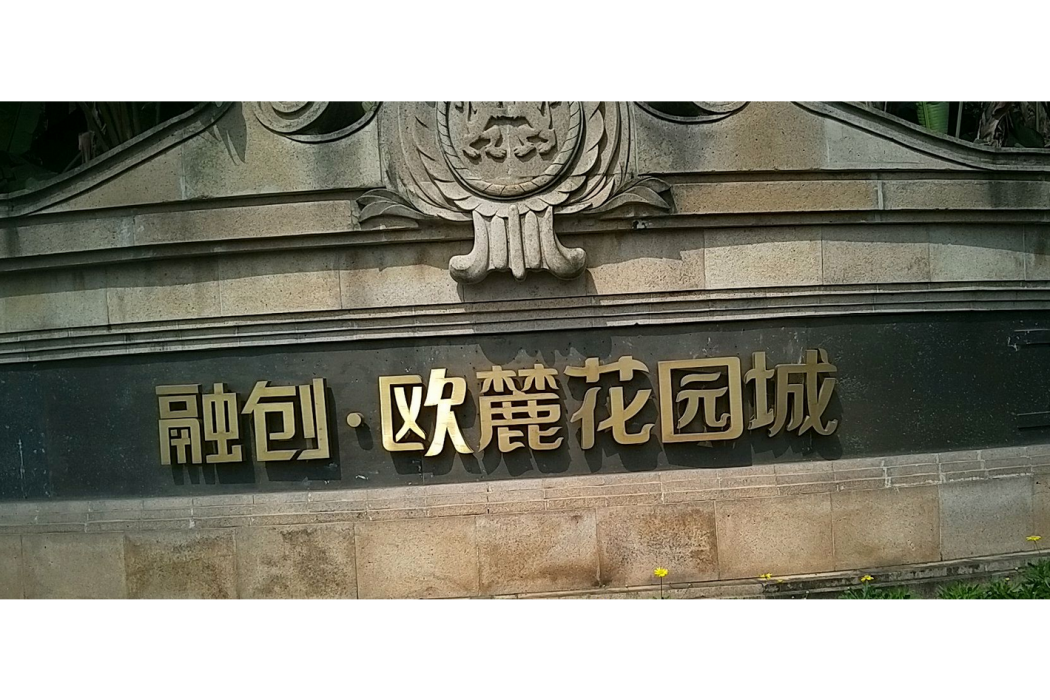 融創歐麓花園城愛麗舍莊園