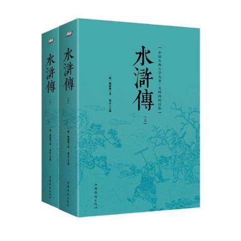 水滸傳(2017年中國華僑出版社出版的圖書)