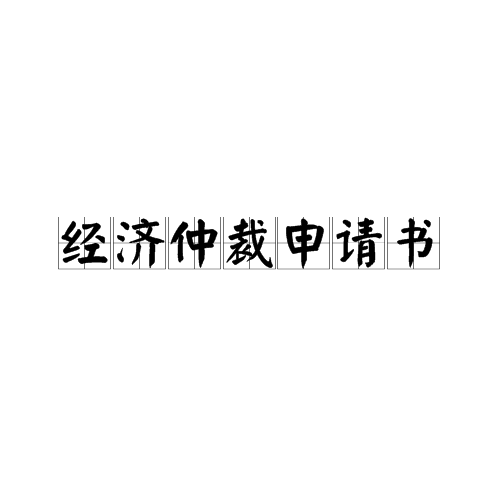 經濟仲裁申請書