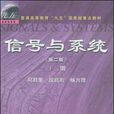 信號與系統第二版下冊