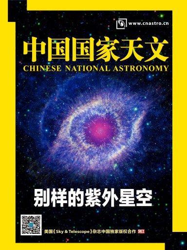 中國國家天文·別樣的紫外星空