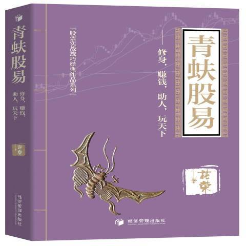 青蚨股易--修身，賺錢，助人，玩天下