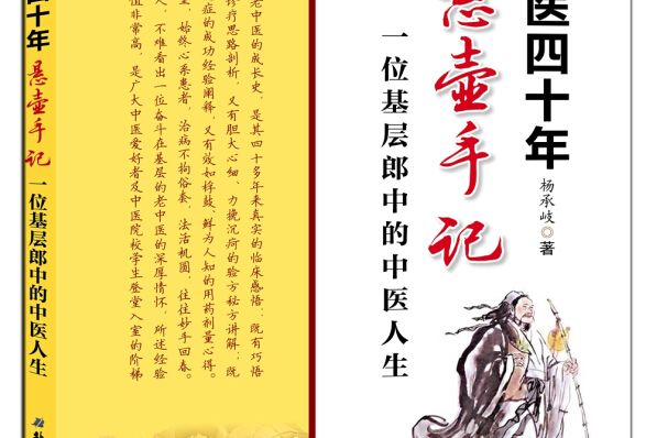 老中醫四十年懸壺手記：一位基層郎中的中醫人生(圖書)