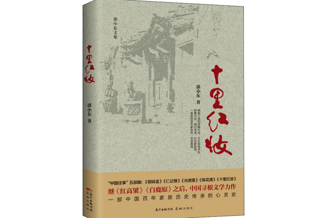 十里紅妝(2020年花城出版社出版的圖書)