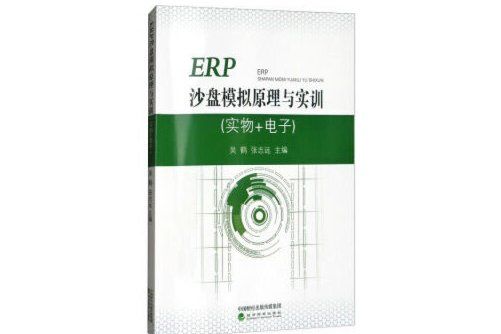 ERP沙盤模擬原理與實訓(2017年經濟科學出版社出版的圖書)