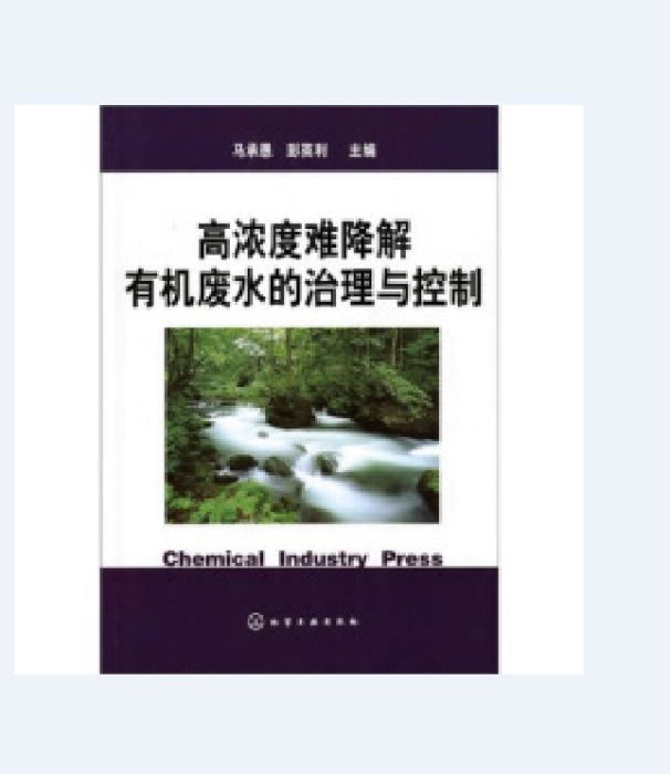 高濃度難降解有機廢水的治理與控制(2008年1月化學工業出版社出版的圖書)