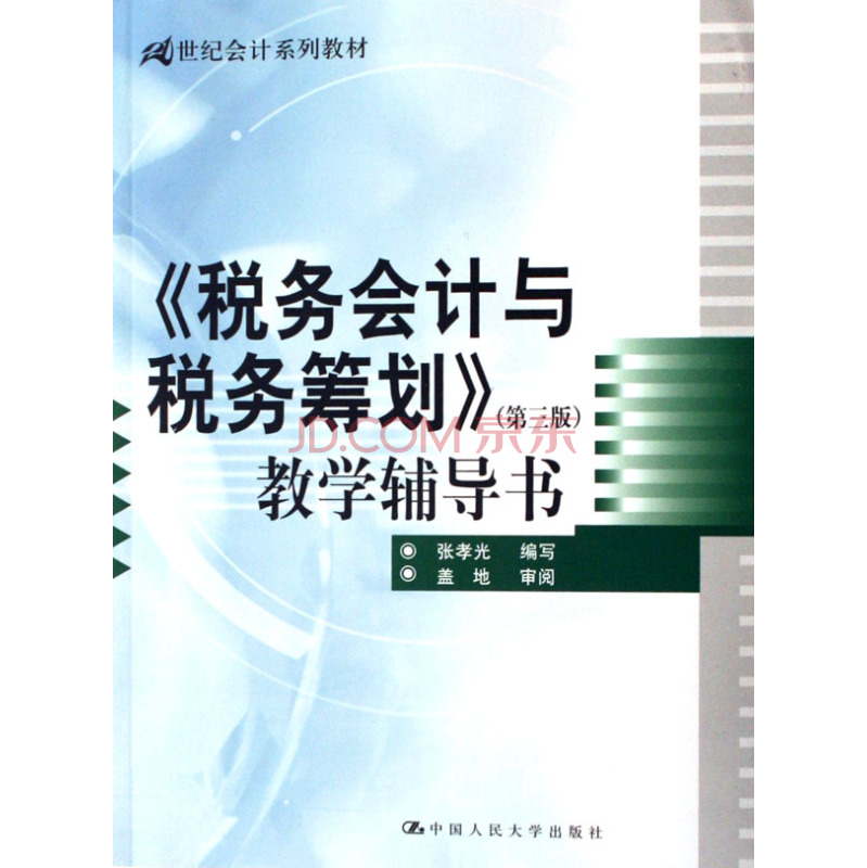 面向21世紀會計系列教材·稅務會計