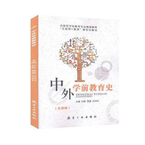 中外學前教育史(2019年航空工業出版社出版的圖書)