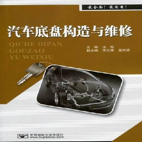 汽車底盤構造與維修(2012年北京郵電大學出版社出版的圖書)