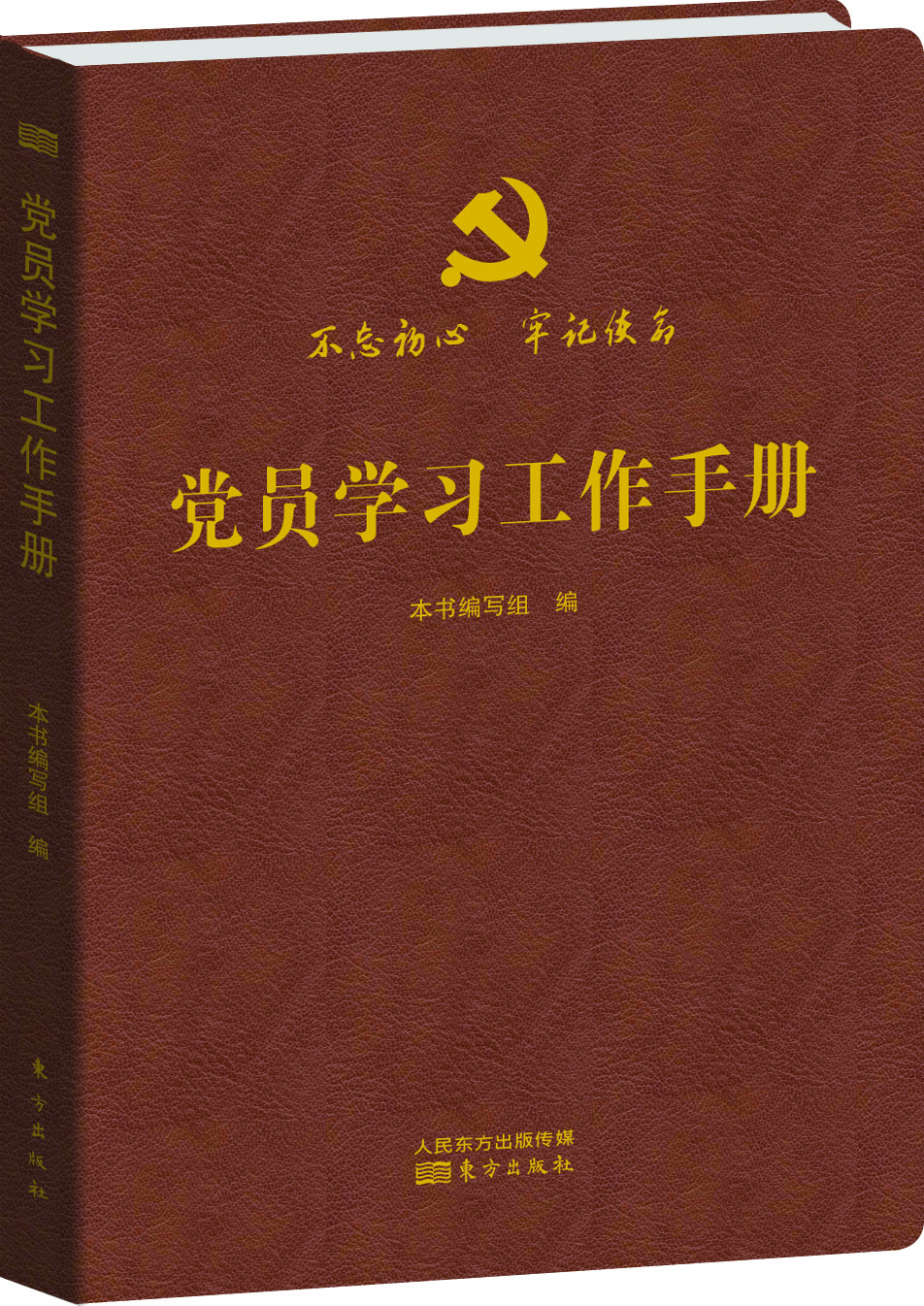 黨員學習工作手冊