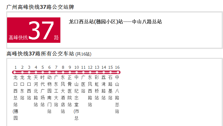 廣州公交高峰快線37路