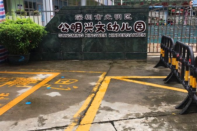 深圳市光明區公明興文幼稚園