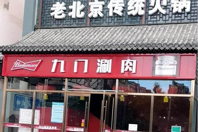 九門涮肉老北京傳統火鍋（萬豐小吃城店）