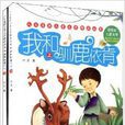 人文自然兒童文學精品叢書：我和馴鹿依肯