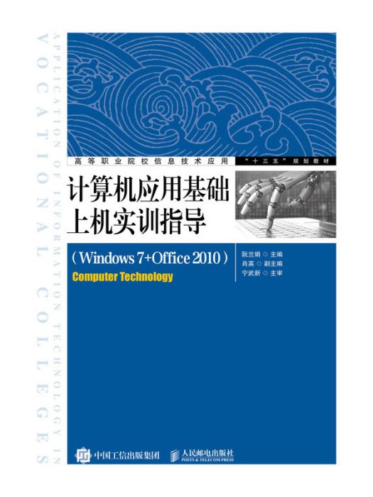 計算機套用基礎上機實訓指導(Windows 7+Office 2010)