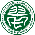 深圳市翠園中學(深圳翠園中學)