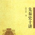 先秦史十講(楊寬著書籍)