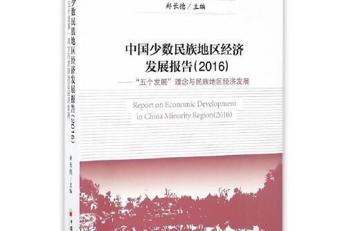 中國少數民族地區經濟發展報告-2016