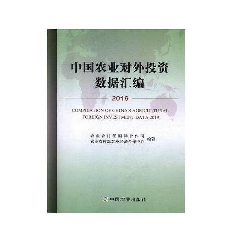 中國農業對外投資數據彙編2019