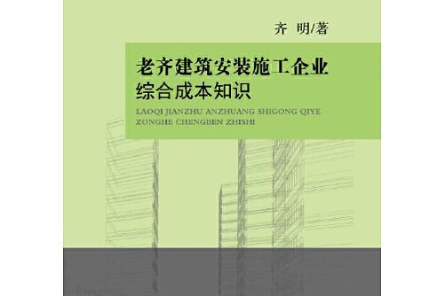 老齊建築安裝施工企業綜合成本知識